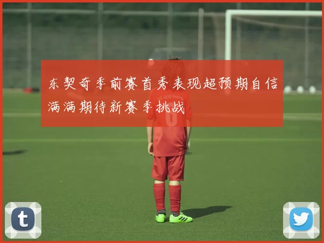 东契奇季前赛首秀表现超预期自信满满期待新赛季挑战