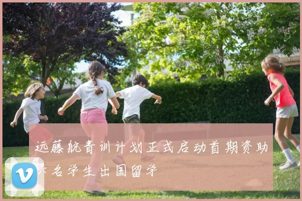远藤航青训计划正式启动首期资助六名学生出国留学